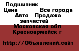 Подшипник NU1020 c3 fbj › Цена ­ 2 300 - Все города Авто » Продажа запчастей   . Московская обл.,Красноармейск г.